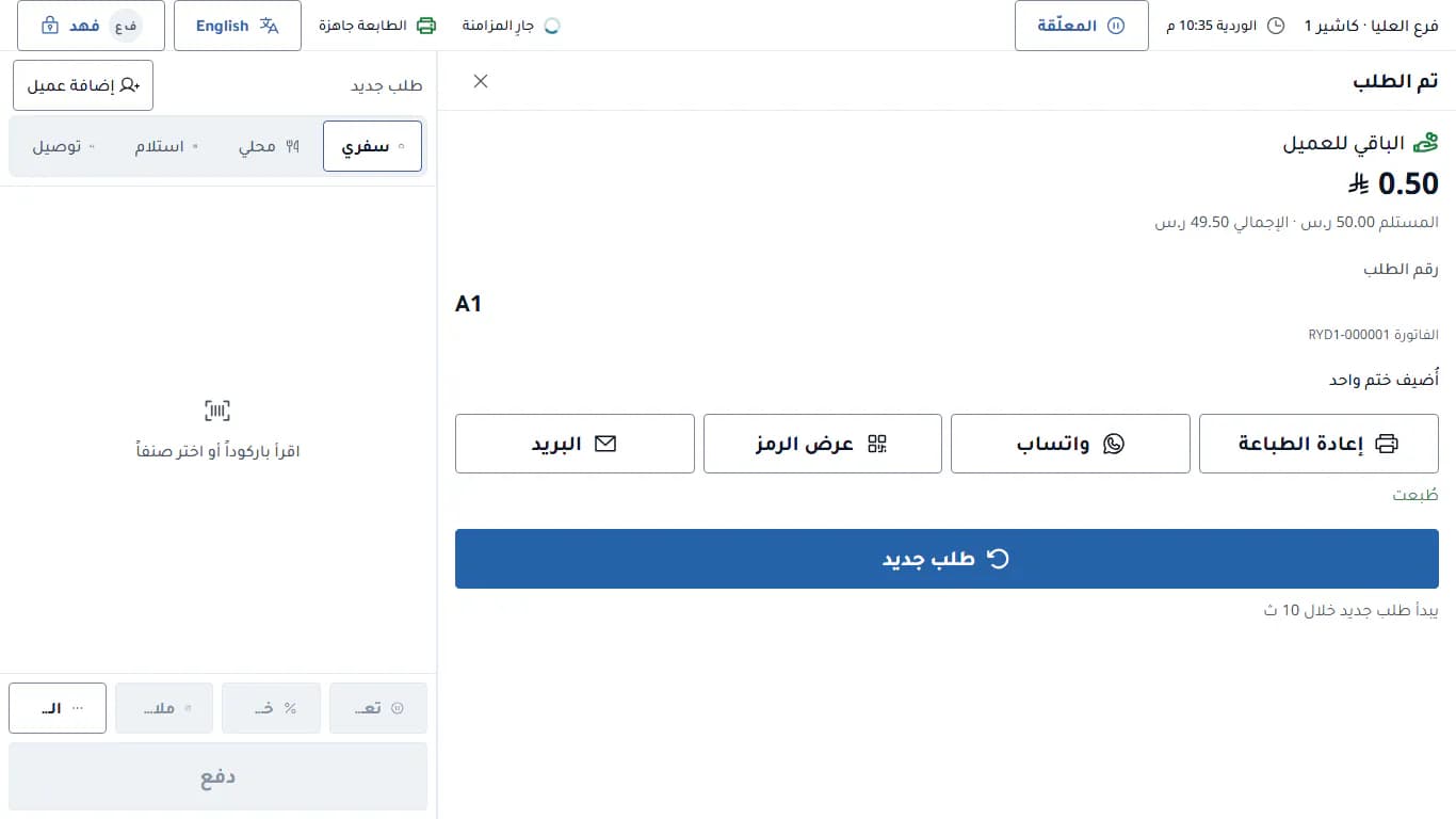 شاشة اكتمال البيع برقم الفاتورة والباقي