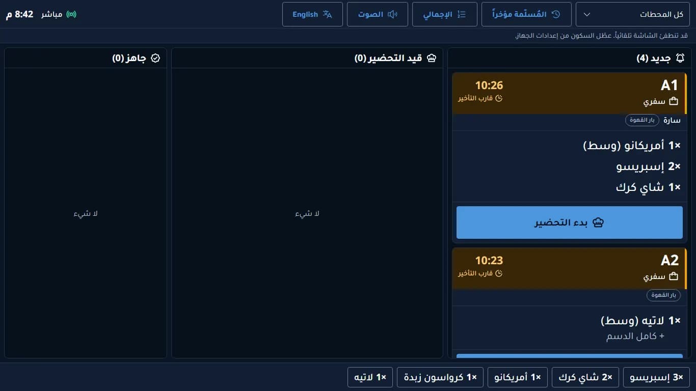 شاشة المطبخ في مختوم كاشير بتذاكر الطلبات