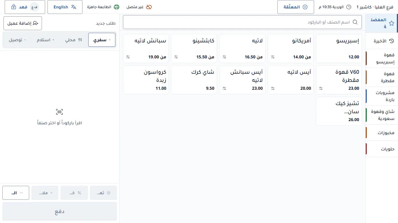 شاشة البيع دون اتصال: مؤشر «غير متصل» هادئ في الشريط العلوي والبيع مستمر