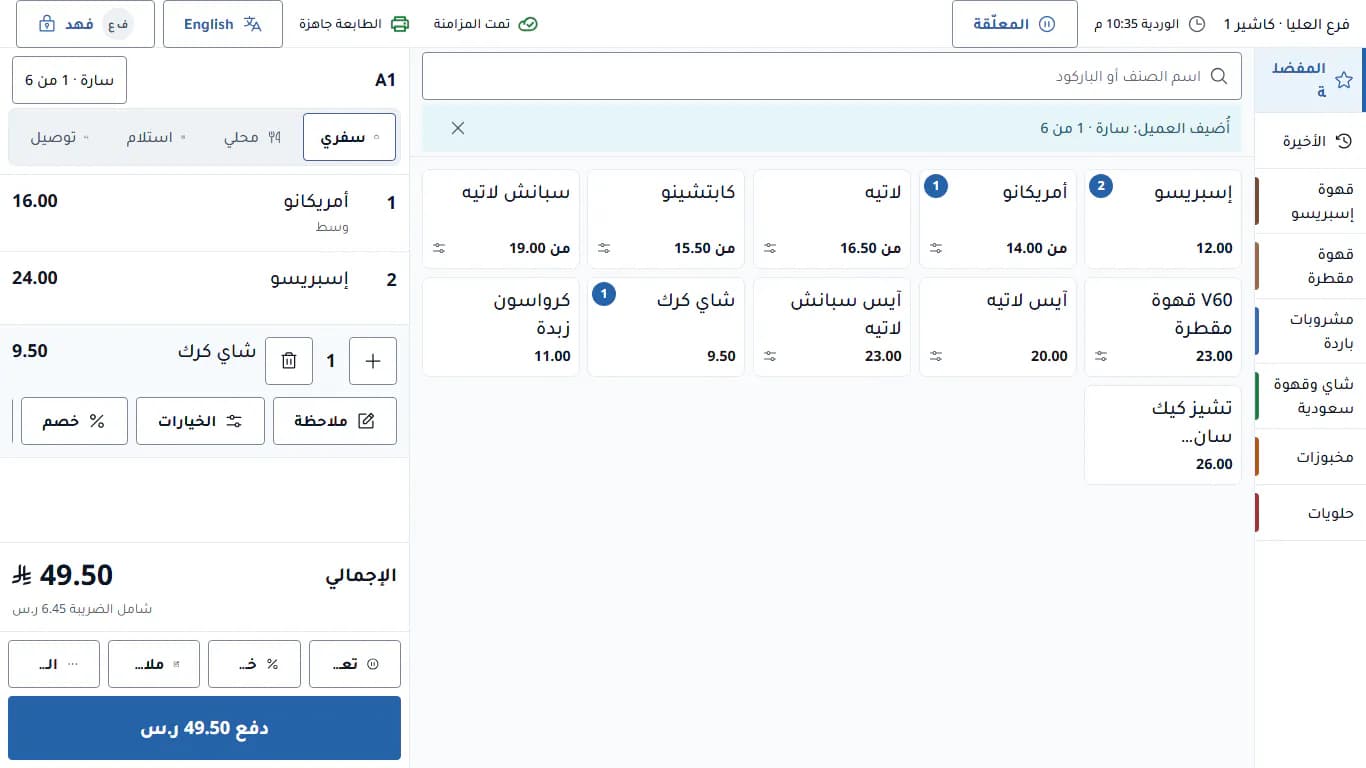 شاشة البيع في مختوم كاشير: شبكة الأصناف والسلة والإجمالي
